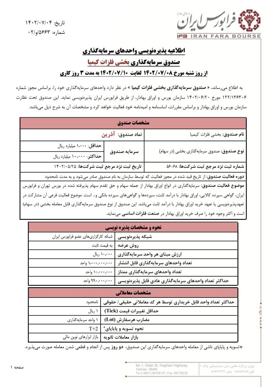 پذیره نویسی آذرین از ۸ مهرماه پذیره نویسی آذرین از ۸ مهرماه
