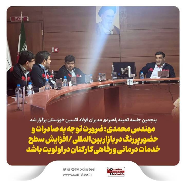 پنجمین جلسه کمیته راهبردی مدیران فولاد اکسین خوزستان برگزار شد/ مهندس محمدی: ضرورت توجه به صادرات و حضور پررنگ در بازار بین‌المللی/ افزایش سطح خدمات درمانی و رفاهی کارکنان در اولویت باشد