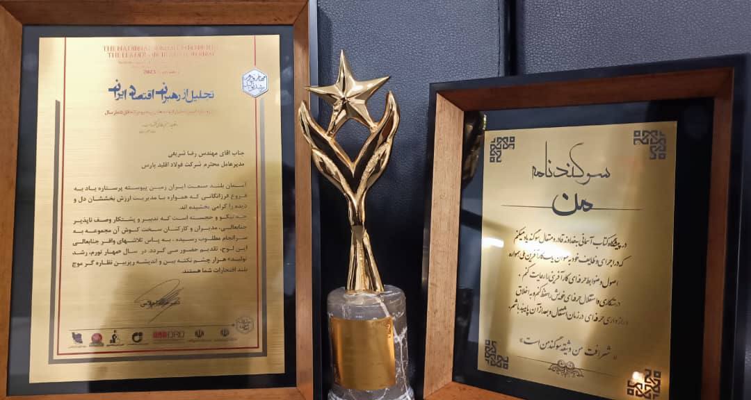 تقدیر از مهندس رضا شریفی مدیرعامل فولاد اقلید در اجلاس سراسری تجلیل از رهبران اقتصادی ایران تقدیر از مهندس رضا شریفی مدیرعامل فولاد اقلید در اجلاس سراسری تجلیل از رهبران اقتصادی ایران