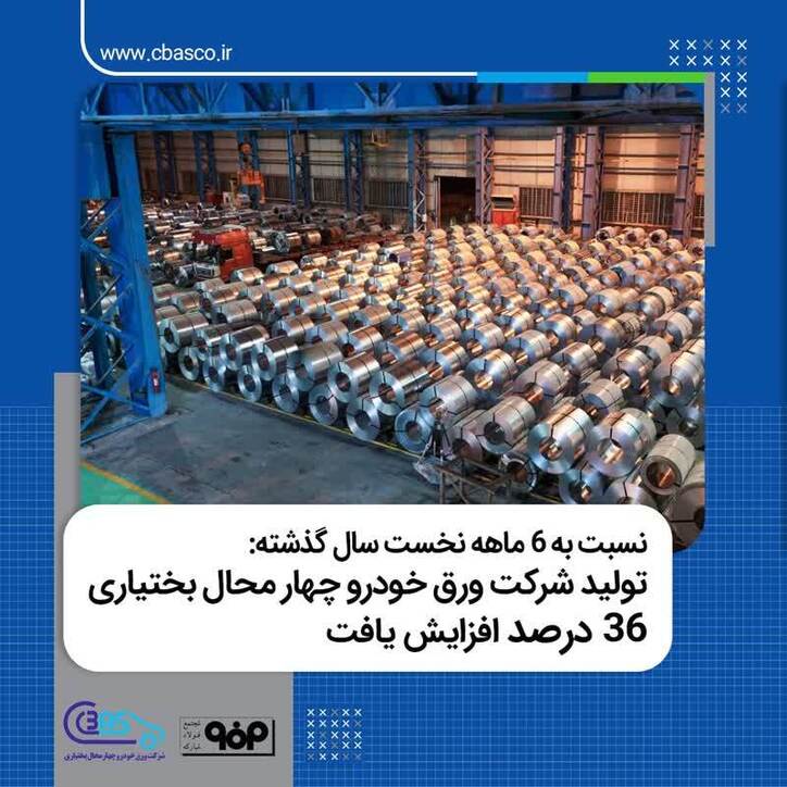 تولید شرکت ورق خودرو چهارمحال و بختیاری ۳۶ درصد افزایش یافت