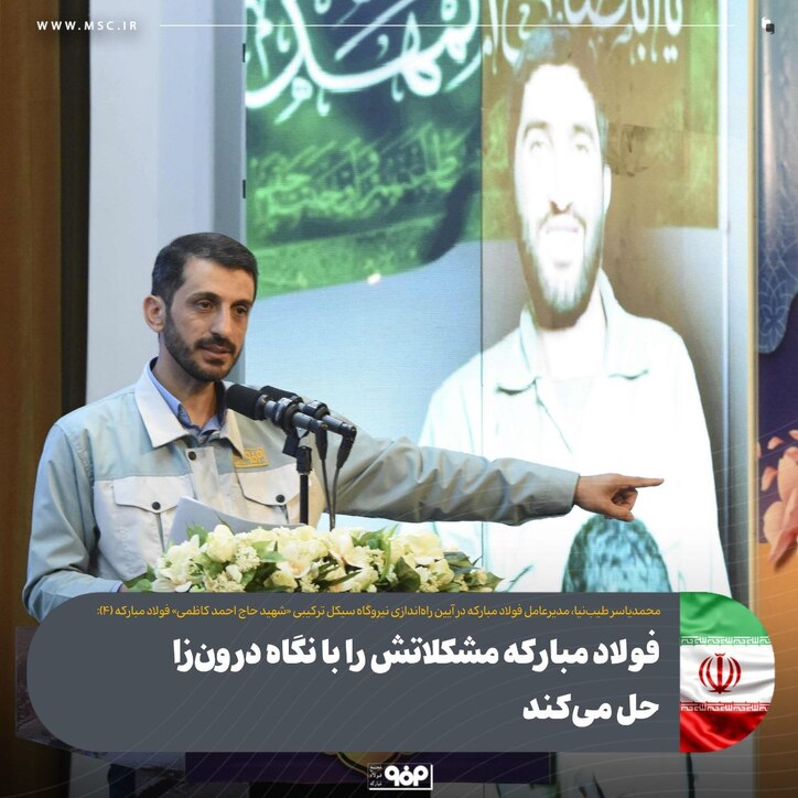 فولاد مبارکه مشکلاتش را با نگاه درون‌زا حل می‌کند