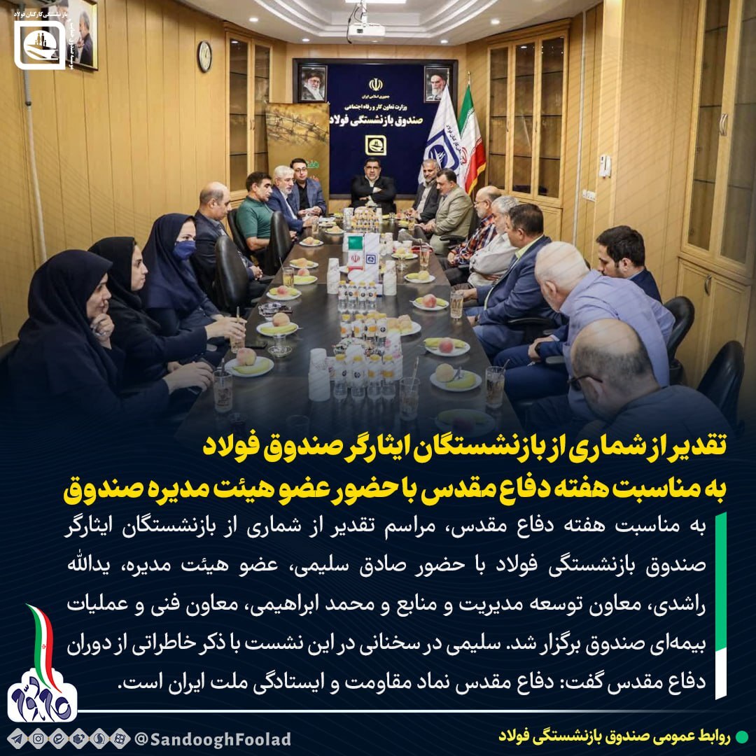 تقدیر از شماری از بازنشستگان ایثارگر صندوق فولاد به مناسبت هفته دفاع مقدس با حضور عضو هیات مدیره صندوق تقدیر از شماری از بازنشستگان ایثارگر صندوق فولاد به مناسبت هفته دفاع مقدس با حضور عضو هیات مدیره صندوق