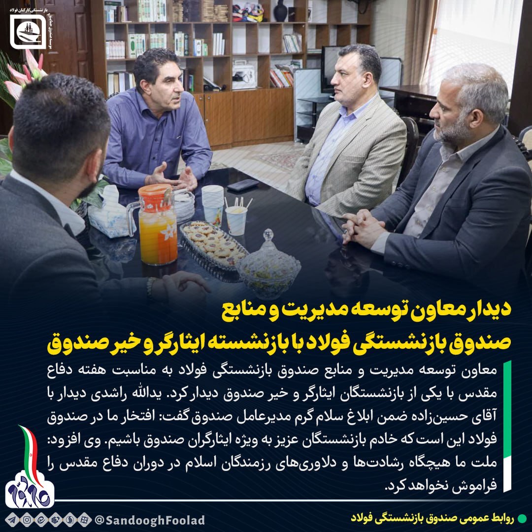 دیدار معاون توسعه مدیریت و منابع صندوق بازنشستگی فولاد با بازنشسته ایثارگر و خیر صندوق دیدار معاون توسعه مدیریت و منابع صندوق بازنشستگی فولاد با بازنشسته ایثارگر و خیر صندوق