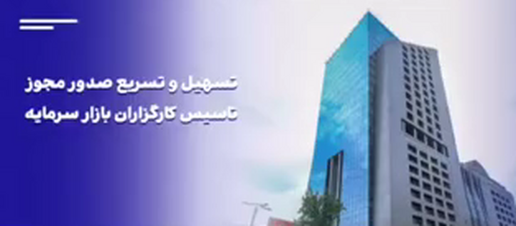 پس از ۱۳ سال، ۷ کارگزاری تازه تاسیس مجوز فعالیت گرفتند