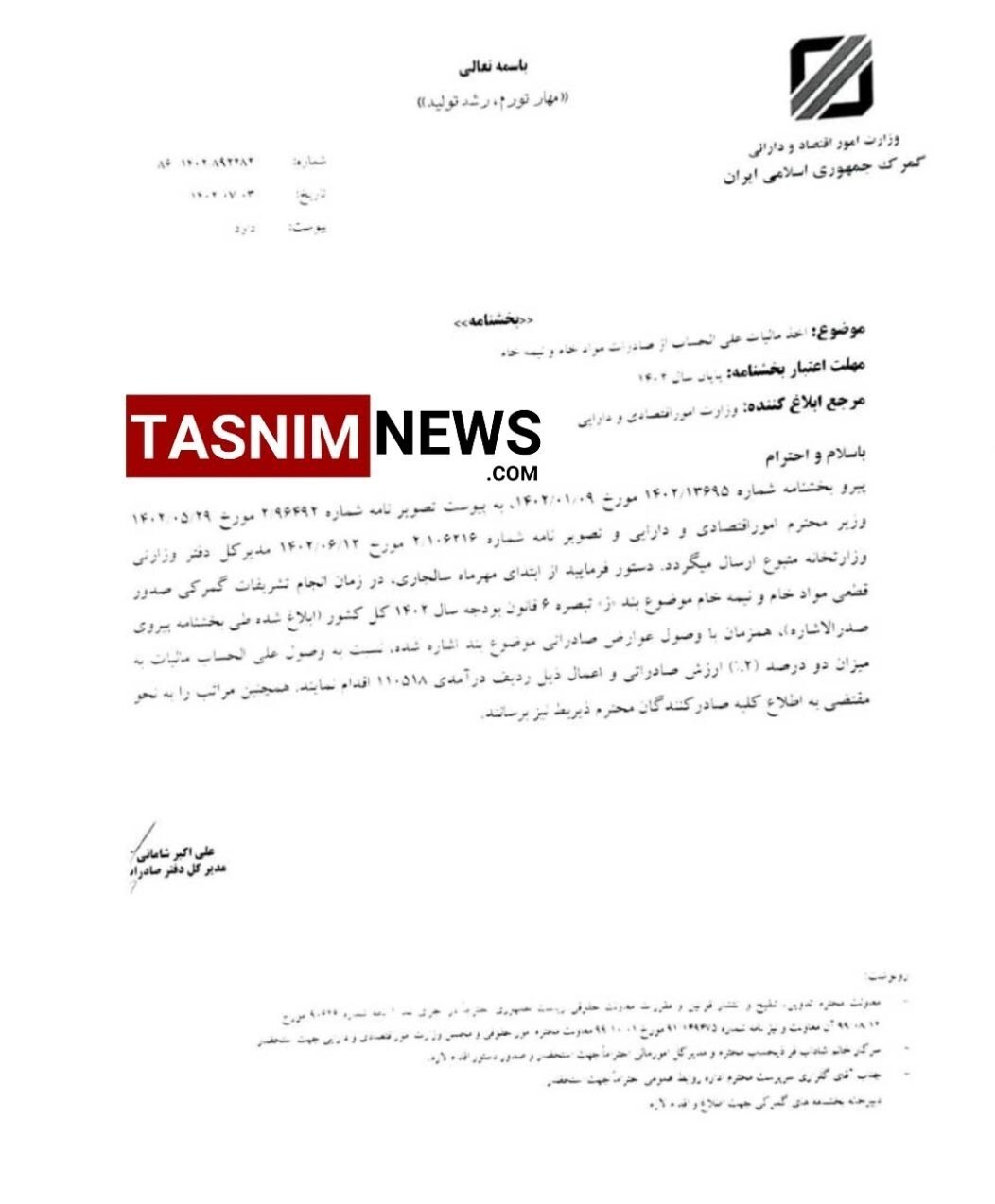 دستور وزیر اقتصاد برای وصول عوارض ۲درصدی بر خامفروشی/ دریافت مالیات علیالحساب از امروز دستور وزیر اقتصاد برای وصول عوارض ۲درصدی بر خامفروشی/ دریافت مالیات علیالحساب از امروز