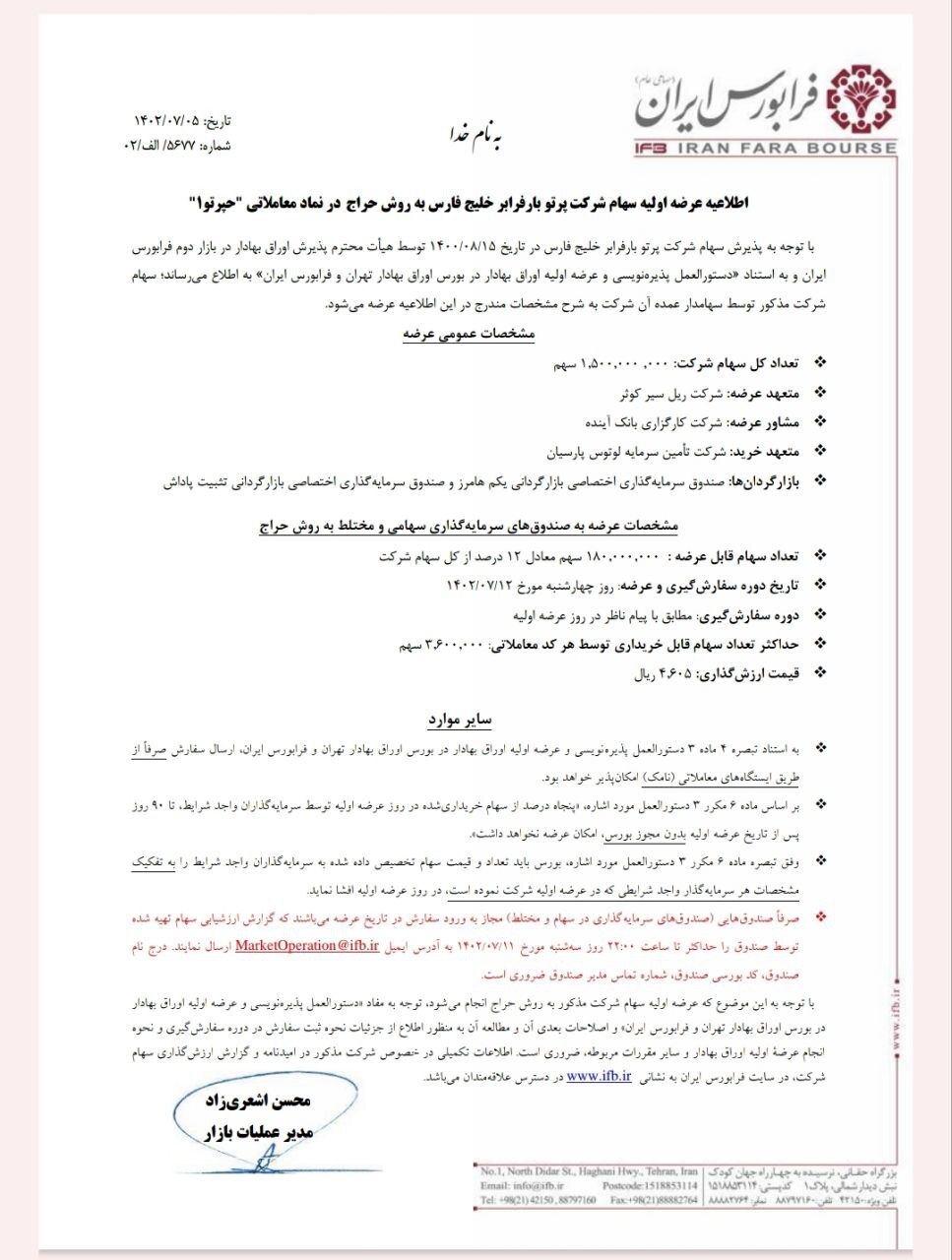 عرضه اولیه سهام شرکت پرتوبار فرابر خلیجفارس عرضه اولیه سهام شرکت پرتوبار فرابر خلیجفارس