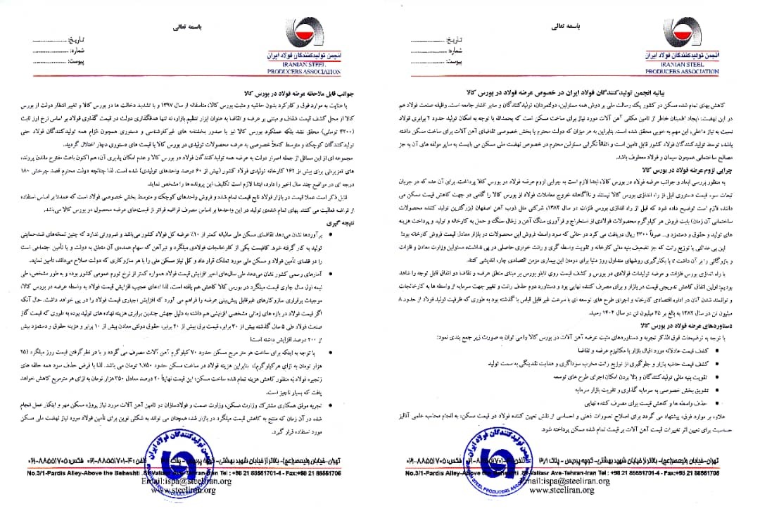 بیانیه انجمن تولیدکنندگان فولاد ایران در خصوص عرضه فولاد در بورس کالا بیانیه انجمن تولیدکنندگان فولاد ایران در خصوص عرضه فولاد در بورس کالا