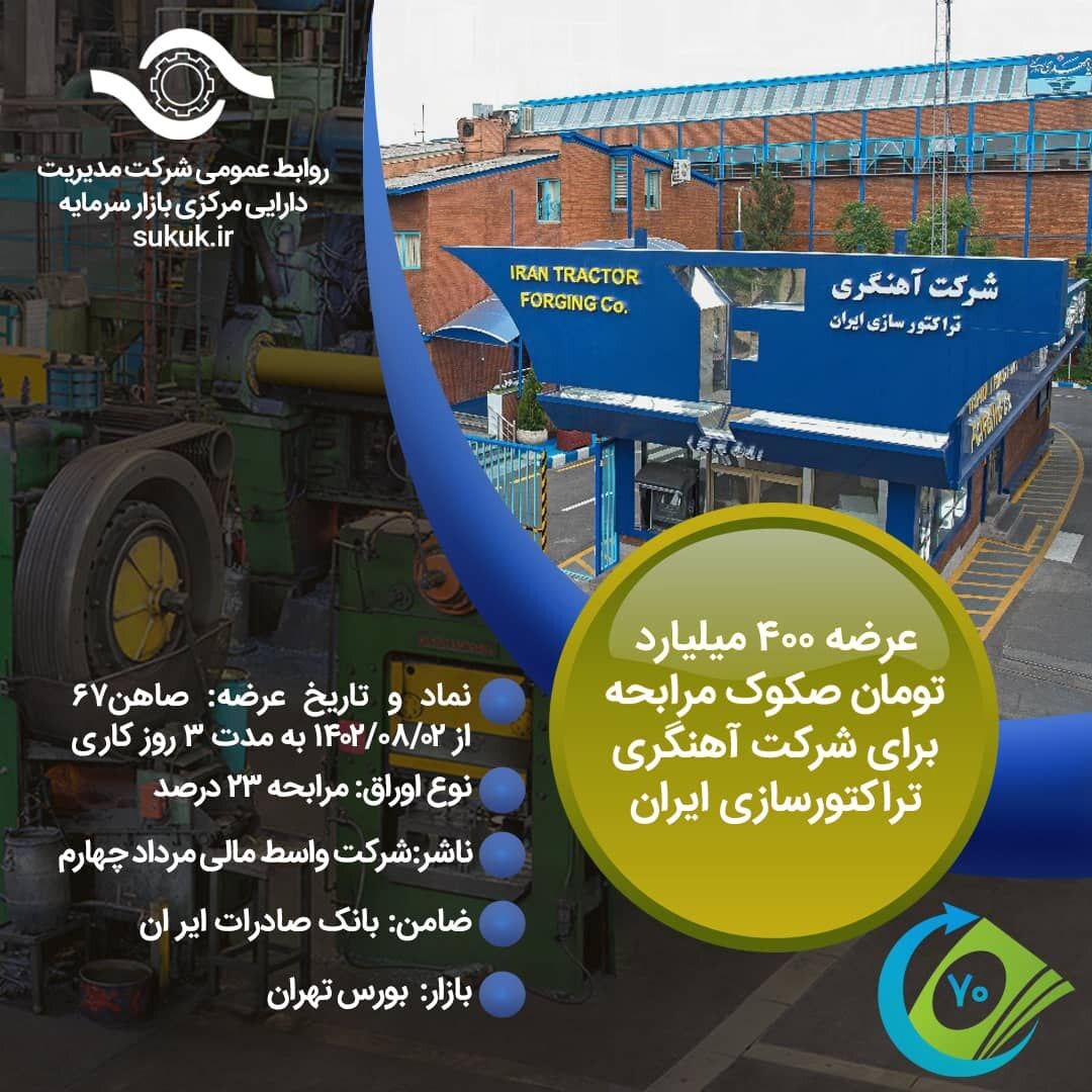 عرضه ۴۰۰ میلیارد تومان صکوک مرابحه برای شرکت آهنگری تراکتورسازی ایران عرضه ۴۰۰ میلیارد تومان صکوک مرابحه برای شرکت آهنگری تراکتورسازی ایران