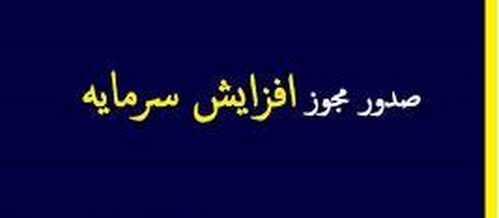 مجوز افزایش سرمایه ۳۱ و ۲۹ درصدی دو شرکت صادر شد