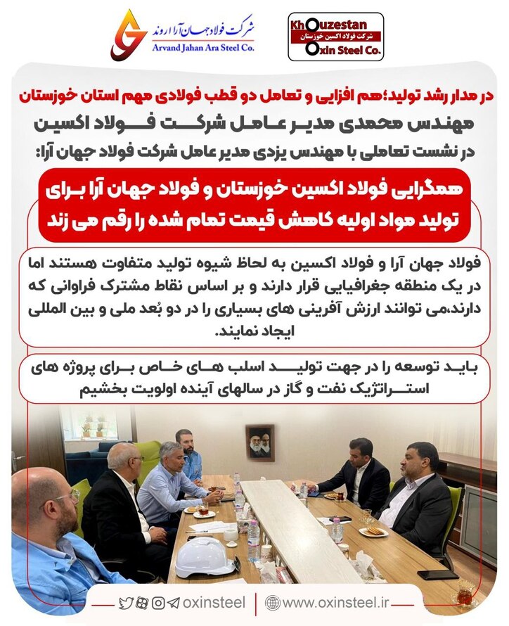 هم افزایی و تعامل دو قطب فولادی مهم استان خوزستان