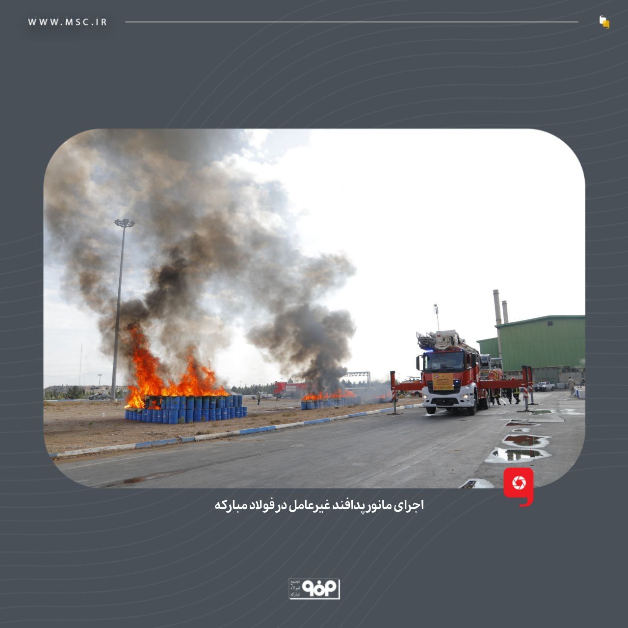 پدافند غیرعامل در فولاد مبارکه با بومیسازی تجهیزات و محصولات وارداتی، اشتغالزایی و امیدآفرینی در جامعه پدافند غیرعامل در فولاد مبارکه با بومیسازی تجهیزات و محصولات وارداتی، اشتغالزایی و امیدآفرینی در جامعه