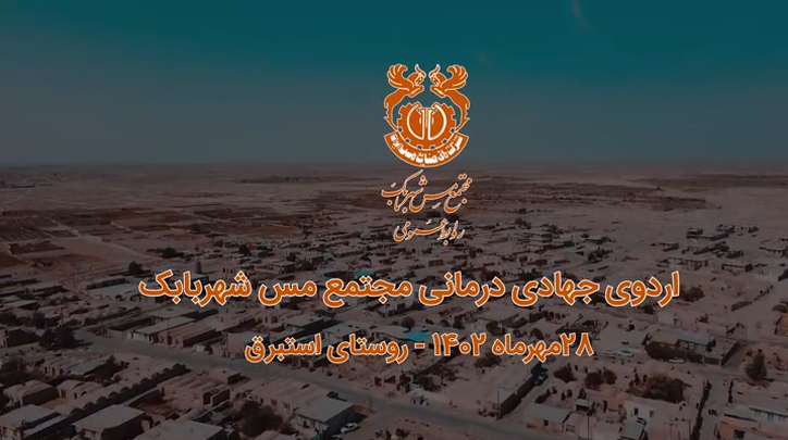 ارائه بیش از ۱۳۰۰ نفر خدمت خدمات درمانی رایگان