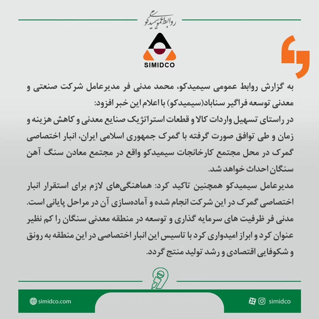 استقرار انبار اختصاصی گمرک در مجتمع کارخانجات سیمیدکو استقرار انبار اختصاصی گمرک در مجتمع کارخانجات سیمیدکو