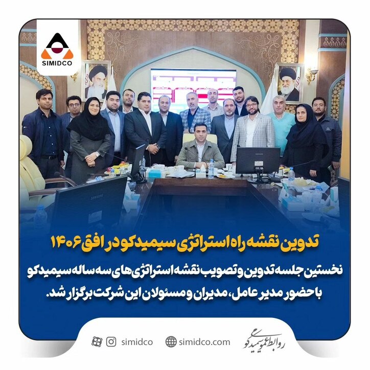 تدوین نقشه راه استراتژی سیمیدکو در افق ۱۴۰۶