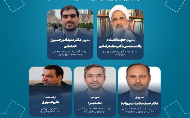 پیش‌نشست اول پانزدهمین دوره همایش بین‌المللی بازار‌های سرمایه اسلامی