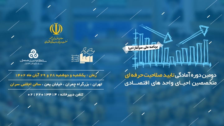 دومین دوره آمادگی تأیید صلاحیت حرفهای متخصصین احیای واحدهای اقتصادی برگزار میشود دومین دوره آمادگی تأیید صلاحیت حرفهای متخصصین احیای واحدهای اقتصادی برگزار میشود