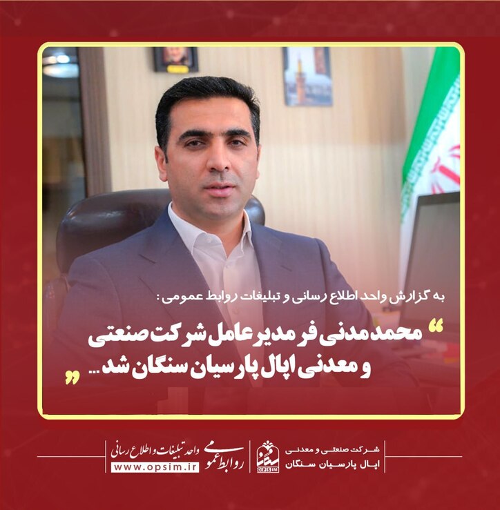 مدنی‌فر مدیرعامل شرکت صنعتی و معدنی اپال پارسیان سنگان شد