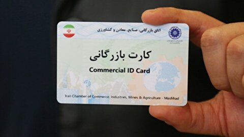 کارت‌های بازرگانی بر اساس ۴ شاخص رتبه‌بندی می‌شوند