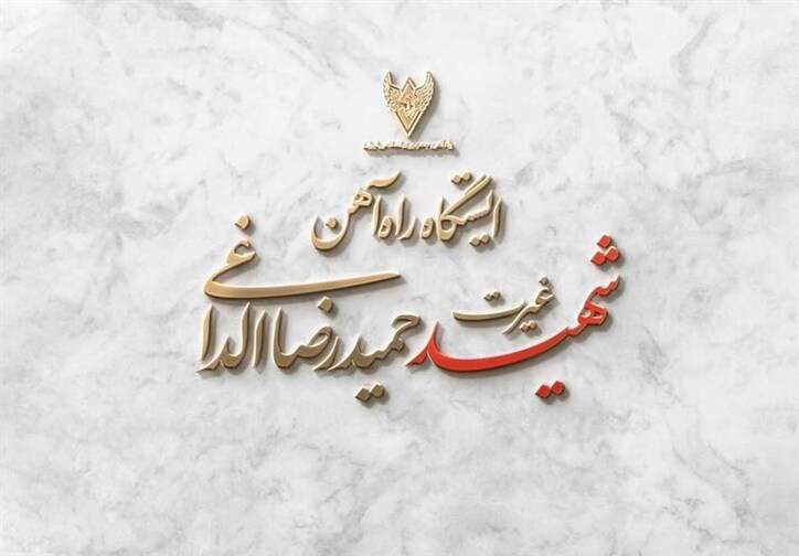 نامگذاری ایستگاه جدید راه‌آهن به نام شهید 