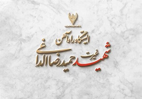 نامگذاری ایستگاه جدید راه‌آهن به نام شهید 