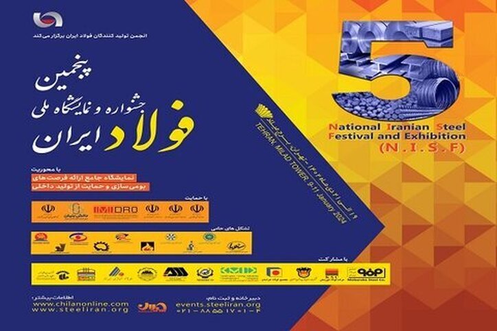 پنجمین جشنواره و نمایشگاه ملی فولاد ایران برگزار می‌شود