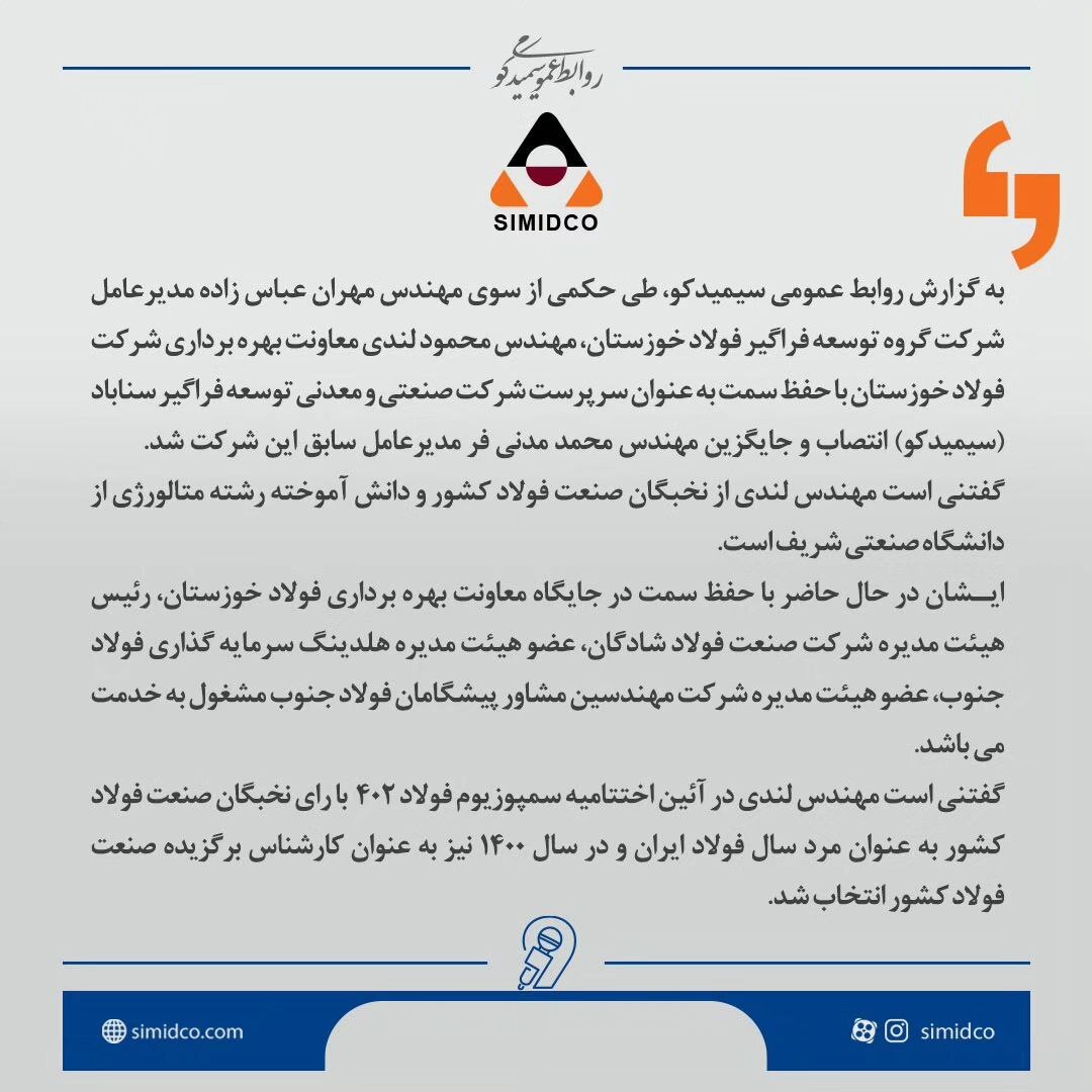 سرپرست شرکت سیمیدکو منصوب شد سرپرست شرکت سیمیدکو منصوب شد