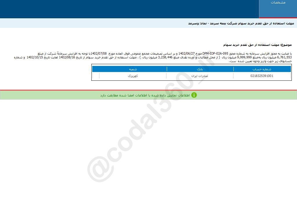 تعیین مهلت استفاده از حق تقدم خرید سهام وسرمد تعیین مهلت استفاده از حق تقدم خرید سهام وسرمد