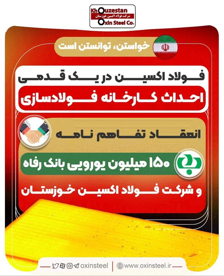 انعقاد تفاهم نامه ۱۵٠ میلیون یورویی بانک رفاه و شرکت فولاد اکسین خوزستان/ پروژه‌های توسعه‌ای فولاد اکسین تامین مالی شد