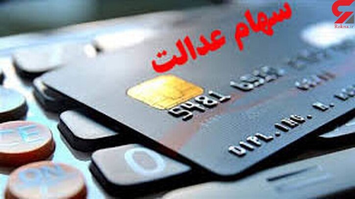 اعلام جدول زمان‌بندی انتقال سهام متوفیان سهام عدالت به وراث