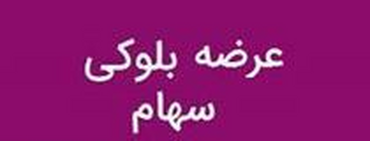 بلوک ۶.۲ درصدی لیزینگ فرابورسی امروز آماده عرضه از سوی سهامدار حقیقی