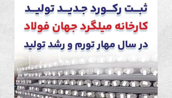 ثبت رکورد جدید تولید کارخانه میلگرد جهان فولاد