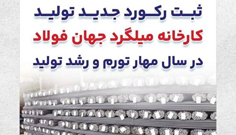 ثبت رکورد جدید تولید کارخانه میلگرد جهان فولاد