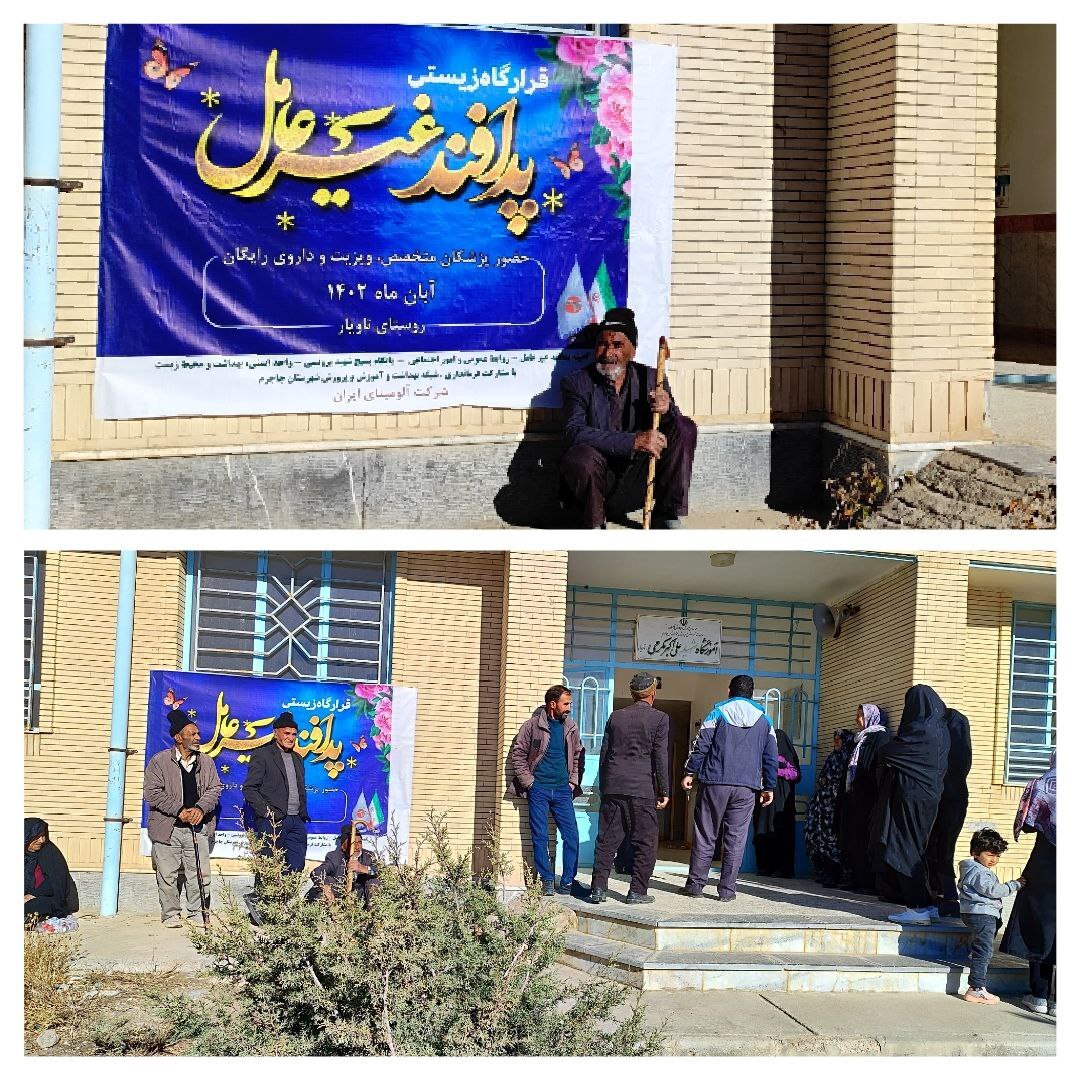 برگزاری برنامه طرح سلامت (ویزیت و داروی رایگان) توسط شرکت آلومینای ایران برگزاری برنامه طرح سلامت (ویزیت و داروی رایگان) توسط شرکت آلومینای ایران