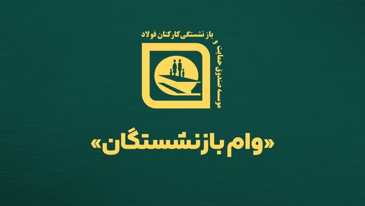 واریز وام ضروری ۲۰ میلیونی بانک رفاه برای حدود ۱۲۰۰ بازنشسته صندوق فولاد
