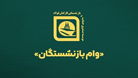 واریز وام ضروری ۲۰ میلیونی بانک رفاه برای حدود ۱۲۰۰ بازنشسته صندوق فولاد