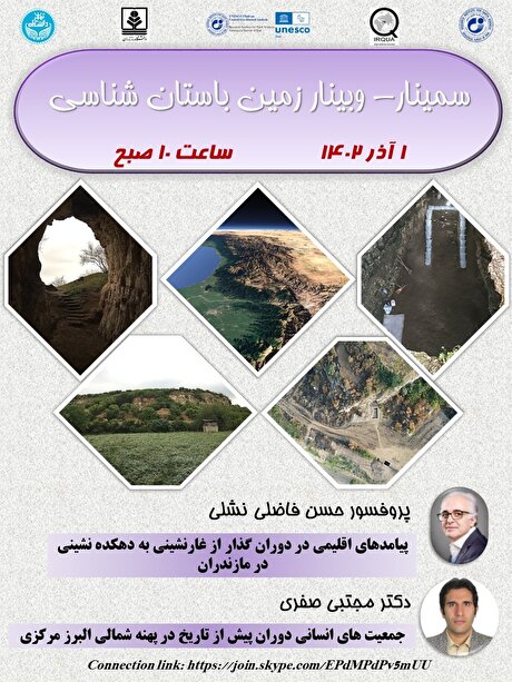 سمینار و وبینار زمین باستان‌شناسی ۱ آذر ۱۴۰۲ برگزار می‌شود