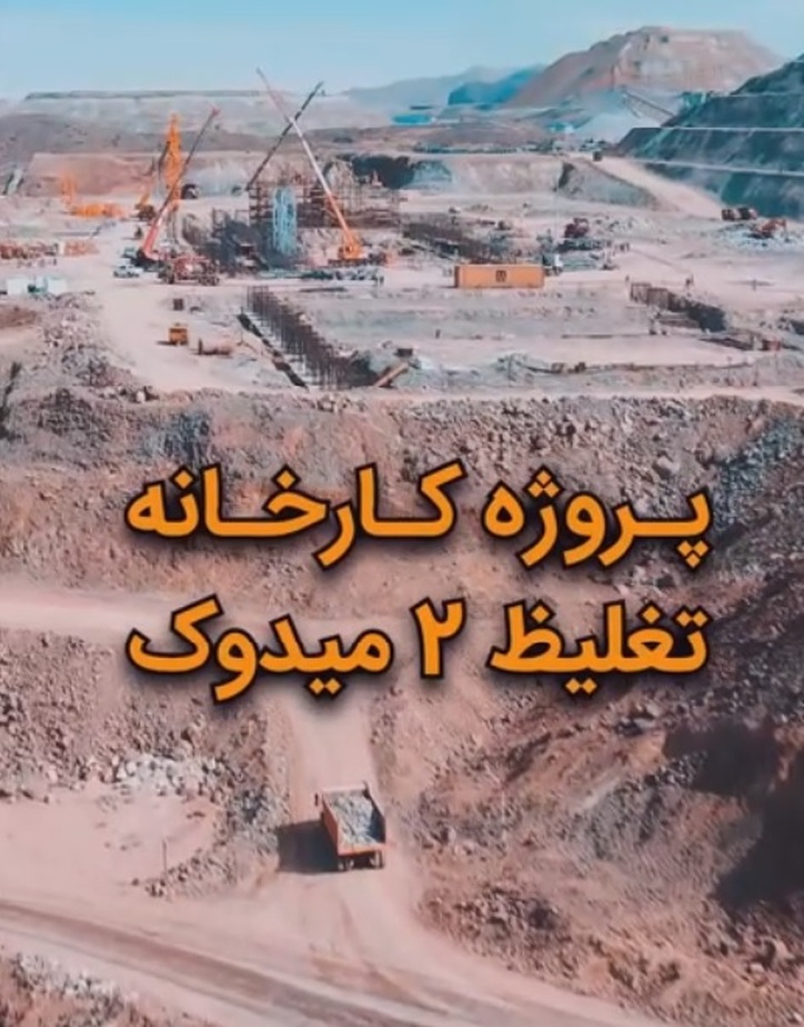 نصب سازه سالن اصلی کارخانه تغلیظ دو میدوک آغاز شد