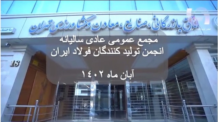 مروری کوتاه بر مجمع عمومی عادی سالیانه انجمن تولیدکنندگان فولاد ایران
