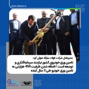 در آیین کلنگ‌زنی خط تولید ورق گالوانیزه شماره ۲ شرکت ورق خودرو تاکید شد: تامین مواد اولیه شرکت ورق خودرو تضمین شود