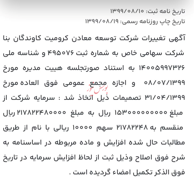 آیا ابهاماتی در عرضه شرکت کرومیت کاوندگان بنا وجود دارد؟ آیا ابهاماتی در عرضه شرکت کرومیت کاوندگان بنا وجود دارد؟