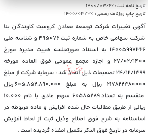 آیا ابهاماتی در عرضه شرکت کرومیت کاوندگان بنا وجود دارد؟ آیا ابهاماتی در عرضه شرکت کرومیت کاوندگان بنا وجود دارد؟
