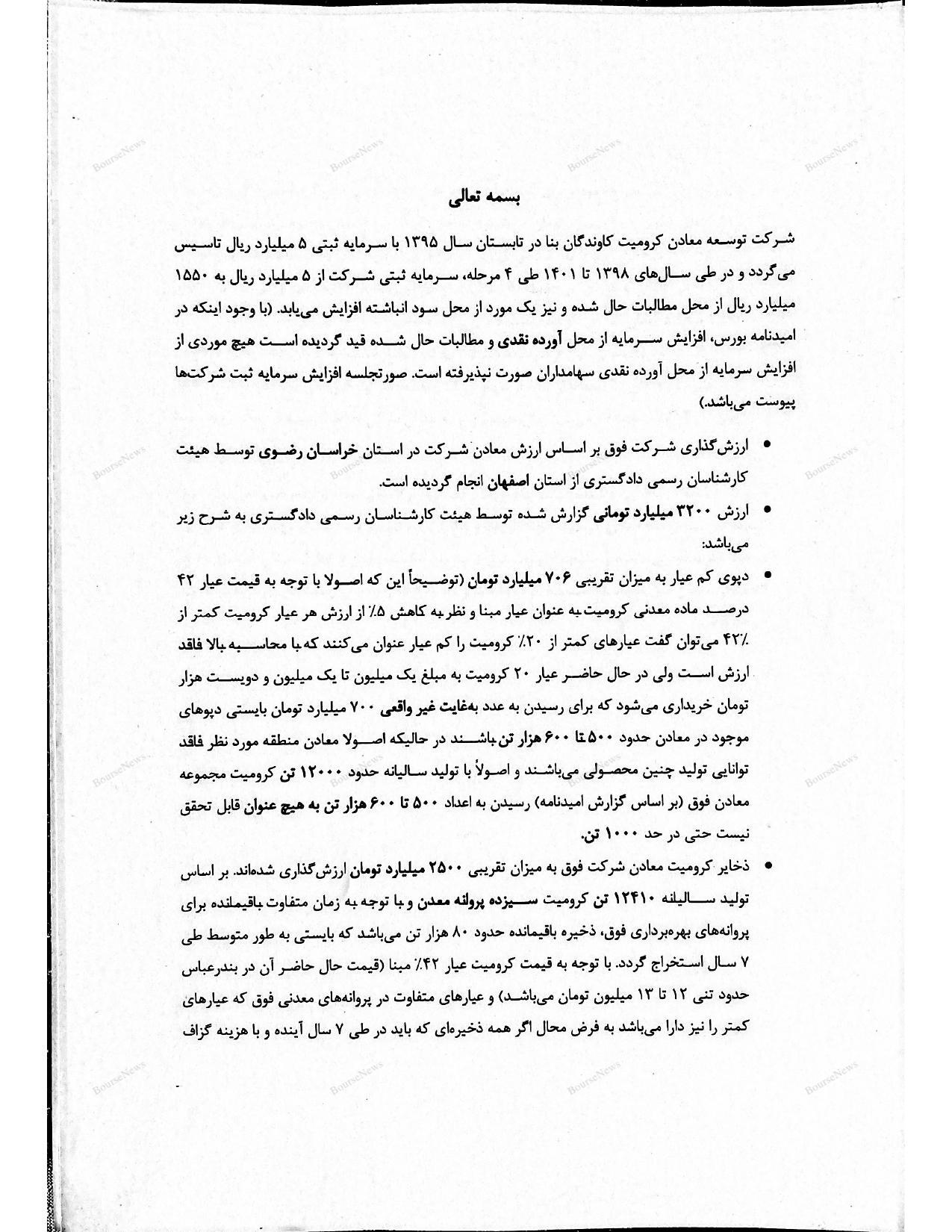 آیا ابهاماتی در عرضه شرکت کرومیت کاوندگان بنا وجود دارد؟ آیا ابهاماتی در عرضه شرکت کرومیت کاوندگان بنا وجود دارد؟