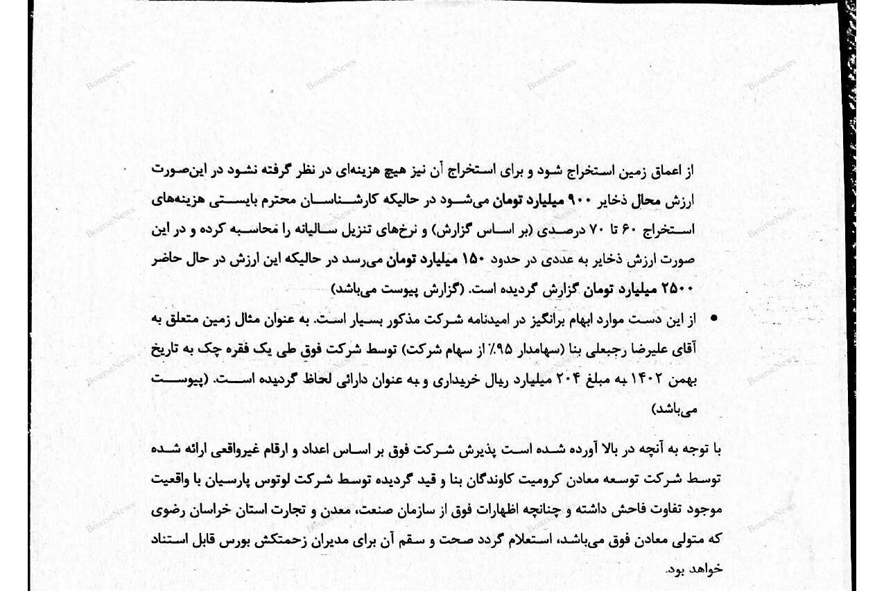 آیا ابهاماتی در عرضه شرکت کرومیت کاوندگان بنا وجود دارد؟ آیا ابهاماتی در عرضه شرکت کرومیت کاوندگان بنا وجود دارد؟