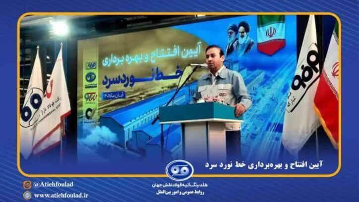 افتتاح و بهره‌برداری از خط نورد سرد شرکت نورد فولاد زرین شهرکرد