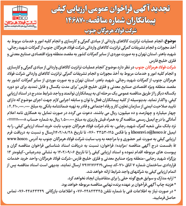 شرکت فولاد هرمزگان جنوب تجدید آگهی فراخوان عمومی ارزیابی کیفی شرکت فولاد هرمزگان جنوب تجدید آگهی فراخوان عمومی ارزیابی کیفی