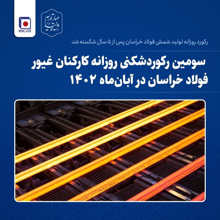 سومین رکوردشکنی روزانه کارکنان غیور فولاد خراسان در آبان‌ماه ۱۴۰۲/ رکورد روزانه تولید شمش فولاد خراسان پس از ۵ سال شکسته شد