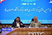 اصفهان را به قطب نوآوری و فناوری کشور تبدیل می‌کنیم/ حمایت از ۴۰۰ طرح دانشگاهی