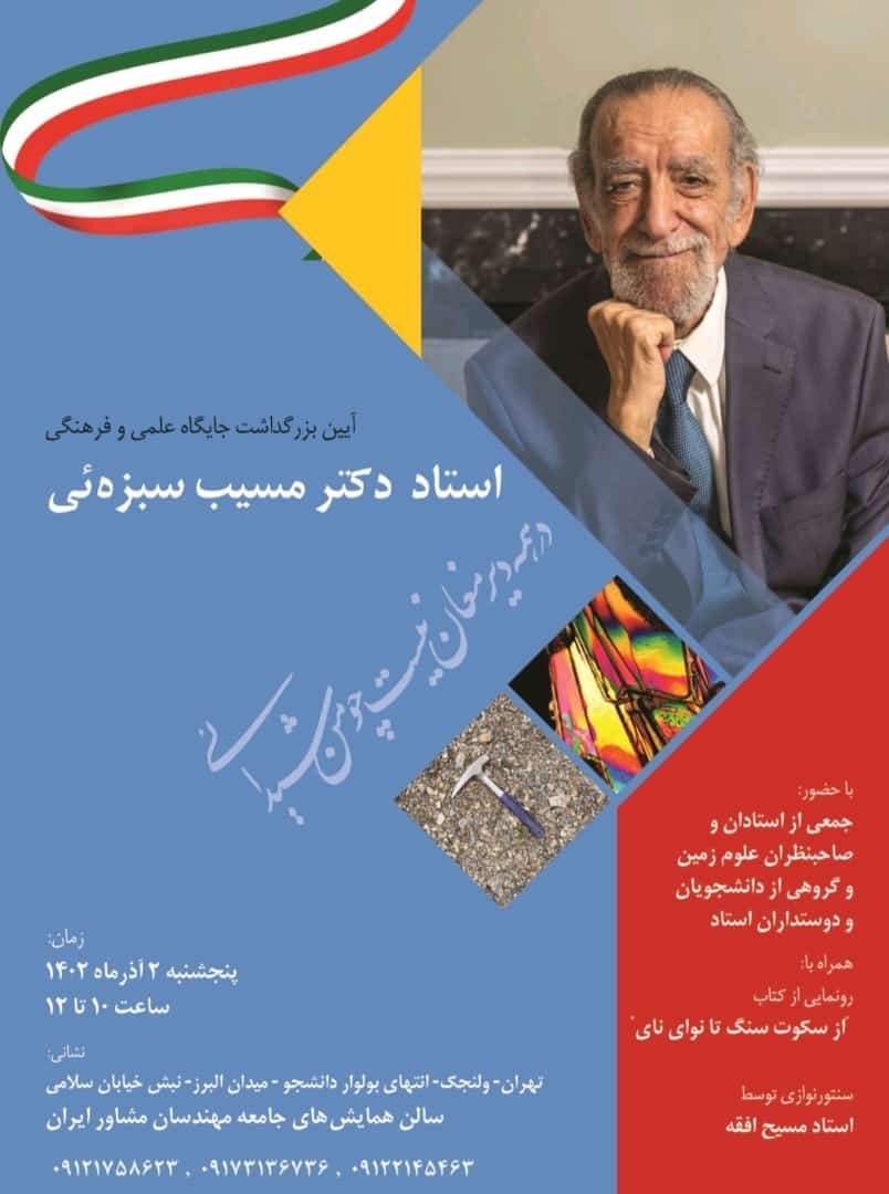 آیین بزرگداشت جایگاه علمی و فرهنگی استاد مسیب سبزه‌ئی ۲ آذر ۱۴۰۲ برگزار می‌شود