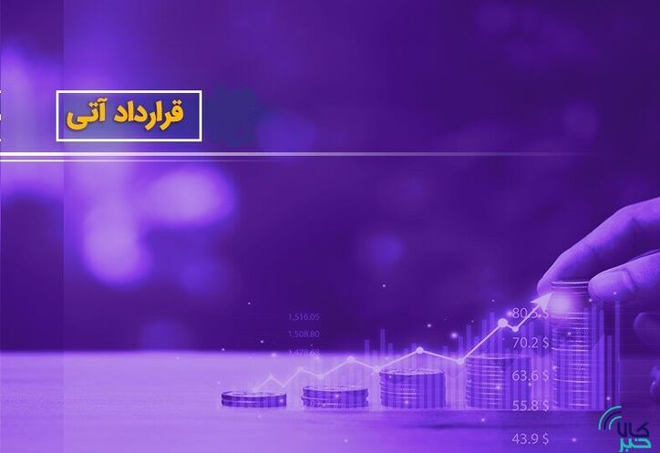 ۱۷.۸ هزار قرارداد آتی در بورس کالا منعقد شد