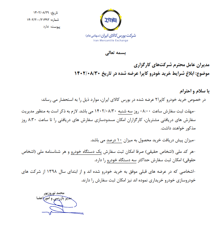 شرایط خرید کاپرا ابلاغ شد شرایط خرید کاپرا ابلاغ شد